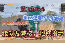 地铁逃生。招募考核队友。三图陪玩