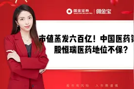 市值蒸发六百亿！中国医药第一股恒瑞医药地位不保？