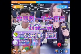 辛巴豪刷一千六百万快币助张开凤PK张二嫂视频封面