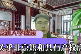 北京市中小学入学政策，关乎学位，划片，非京籍和共有产权房学生视频封面