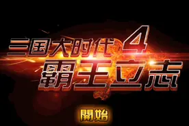 三国大时代四【作者突然想起自己还需要更视频】【占领江州建宁】视频封面