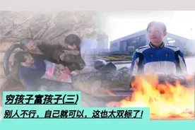 孩子:别人不行，自己就可以，这也太双标了！视频封面