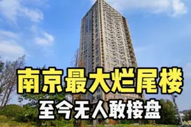 实拍南京最大的烂尾楼，现估值14亿元，却烂尾了十几年无人敢接盘视频封面