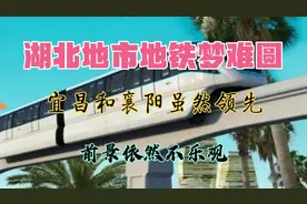 湖北地市“地铁梦”难圆，宜昌襄阳虽进度领先，前景却依然不乐观