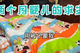 两个月婴儿被被子蒙着，妈妈知道后后悔了视频封面