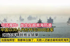 中法海战：中国以30代价歼灭3000法军，2万法国精锐抱头鼠窜视频封面