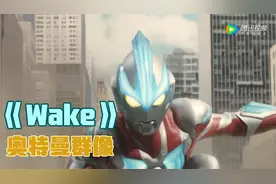 高燃神曲《wake》，太劲爆了，带你打开奥特曼的世界视频封面