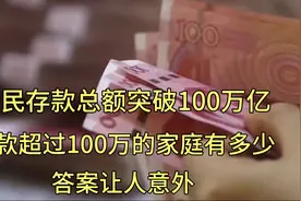 居民存款总额突破100万亿 存款超过100万的家庭有多少？答案意外视频封面