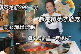 济南最贵小龙虾，店里装修像夜场，美女亲自炒老板说只给精英准备视频封面