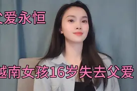 越南女孩16岁失去父爱，非常痛苦，感恩父亲养育之恩视频封面
