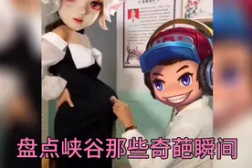 盘点峡谷那些奇葩瞬间，小卤蛋求生欲很强很强，到底做错了什么！视频封面