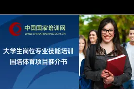 国培体育大学生岗位专业技能培训项目推荐书视频封面