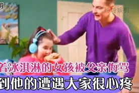 吃着冰淇淋的小女孩，被父亲打骂，看到她的遭遇大家都很心疼。视频封面