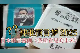 日本预最强言漫画《我所看见的未来》，2025年世界会有改变视频封面