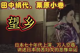 田中绢代主演《望乡》，辛酸演绎被卖南洋贫困妇女的人生悲惨！视频封面