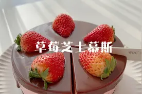 无需烤箱的草莓芝士慕斯～搭配了浓郁巧克力酱～做法简单又美味！视频封面