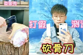 测评98元一把的砍骨刀，用它砍猪脚大骨头轻松就能砍断？你见过吗视频封面
