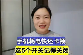 手机耗电快还卡顿！这5个设置开关记得关闭，看看您知道多少？视频封面