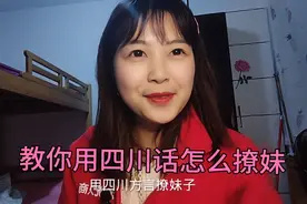 幺妹教你怎么用四川话和妹子聊天，感兴趣的给我学起来视频封面