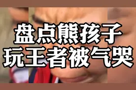 盘点全网熊孩子玩王者搞笑瞬间，小学生被气哭了……视频封面