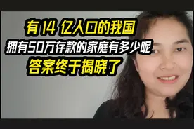 有14亿人口的我国，拥有50万存款的家庭有多少呢，答案终于揭晓了视频封面