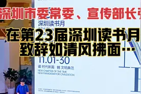 深圳市委常委、宣传部长张玲在第23届深圳读书月上致辞如清风拂面视频封面
