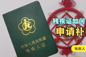 90后村干部告诉你怎么办理残疾人证和申请残疾人两项补贴视频封面