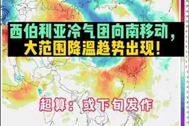 西伯利亚冷气团向南移动，大范围降温趋势出现！超算：或下旬发作视频封面