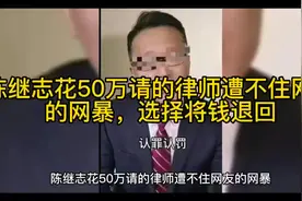 陈继志花50万请的律师遭不住网友的网暴，选择将钱退回视频封面