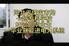 河北省一所位于保定的专科学校，90%的毕业生一毕业就能进电网!视频封面