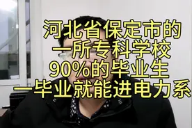 河北省一所位于保定的专科学校，90%的毕业生一毕业就能进电网!视频封面