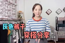 灰色裤子太普通？分享可休闲可通勤穿搭，尽显大长腿，摆脱路人感视频封面