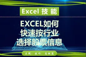 如何按行业选择股票，excel的快速筛选功能这样实现是不太好用了视频封面