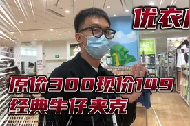 优衣库原价300现价149经典牛仔夹克 夏秋都能穿！百搭不过时 划算视频封面