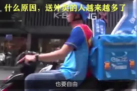 是什么原因使得现在送外卖的人越来越多？视频封面