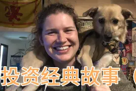 投资经典故事（九）视频封面