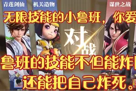鲁班无限技能，你们爱了吗？技能还可以炸伤对友视频封面