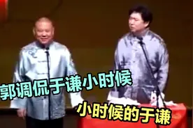 相声：郭德纲调侃于谦小时候的趣事，就那么一丁点视频封面