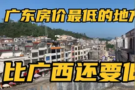 广东房价最低的地方，比广西县城房价还要低，所以打算在这里定居