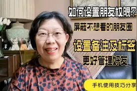 如何设置朋友权限？屏蔽不想看的朋友圈。设置备注及标签用处大视频封面