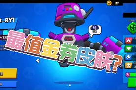 荒野乱斗 盘点历代金券皮肤，果然还是上个主题季的最香？！！视频封面