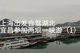 上海出发，自驾湖北第3天，参加两坝一峡游（1）。视频封面