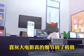 喜灰大电影真的细节到了极致视频封面