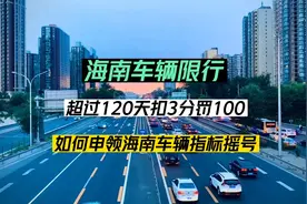 海南对外地车限行政策，超120天扣3分罚100视频封面