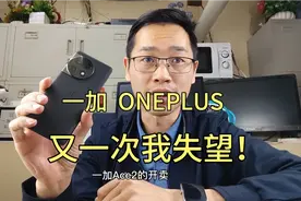 一加Ace2的开卖，再一次让我对一加失望，张老板是没有信心吗？视频封面
