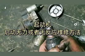 起动机启动无力或者无反应维修方法视频封面
