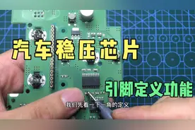 汽车空调面板稳压芯片工作原理及引脚定义，看完这个其他也都懂了视频封面