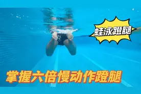 把蛙泳蹬腿放慢六倍节奏，教你正确蹬腿发力点，轻松游蛙泳不会累视频封面