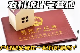 农村为何统计宅基地？户口和父母在一起有影响吗？两种情况有区别视频封面
