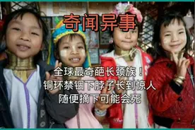 全球最奇葩长颈族！铜环禁锢下脖子长到惊人随便摘下可能会死视频封面